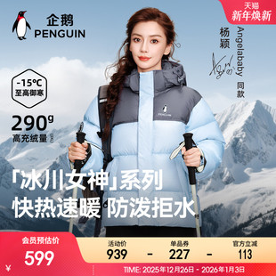 25冬户外加厚防风抗寒外套 企鹅热能2.0羽绒服男女款 baby同款