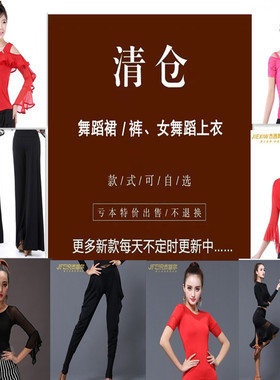 摩登舞服装断码清仓拉丁练功服上衣国标广场舞蹈长裤女成人半身裙