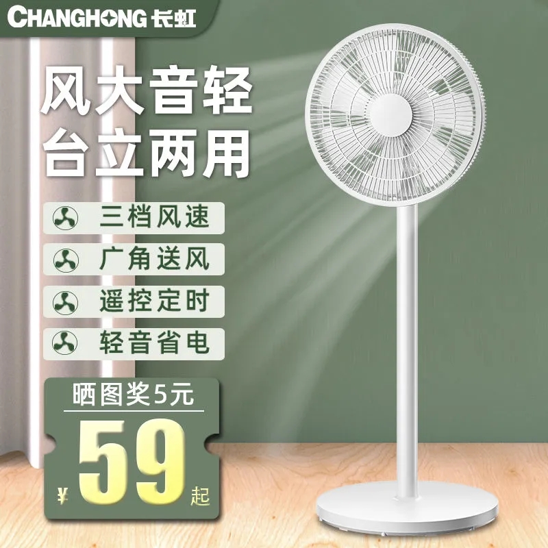 长虹电风扇落地扇家用静音风扇宿舍小型立式大风强力电扇台式遥控
