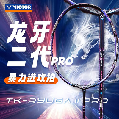 VICTOR胜利威克多TK-RYUGA龙牙之刃二代2代pro羽毛球拍进攻黑龙牙