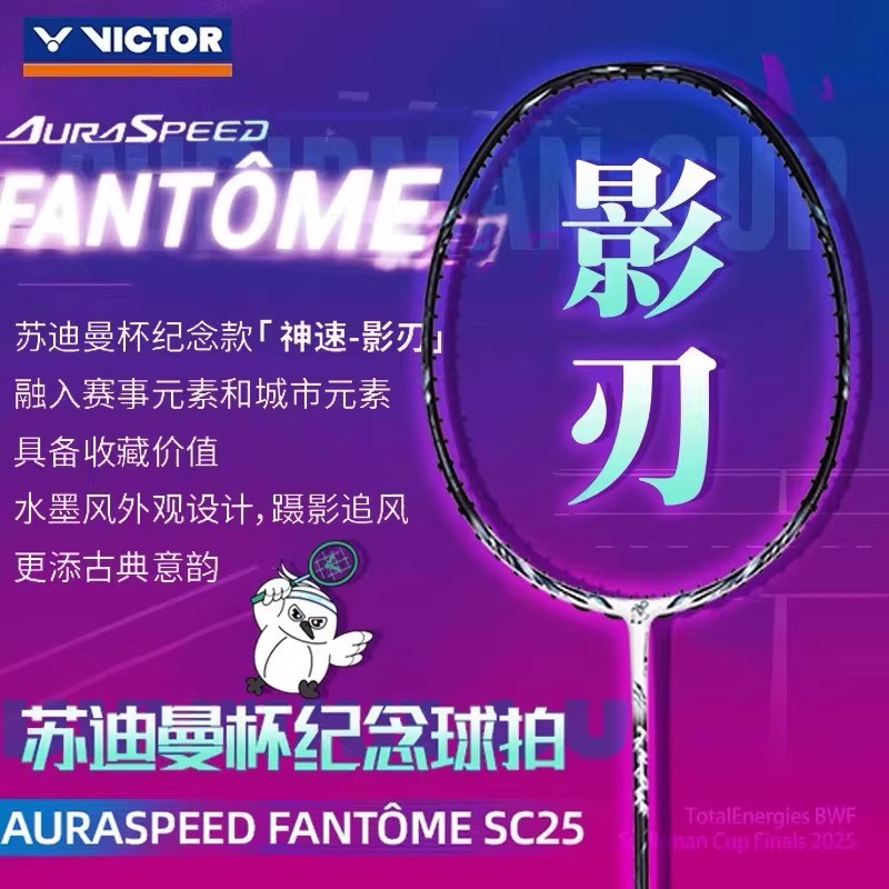VICTOR威克多胜利2025年苏迪曼杯影刃限定新色ARS-FANTOME SC25