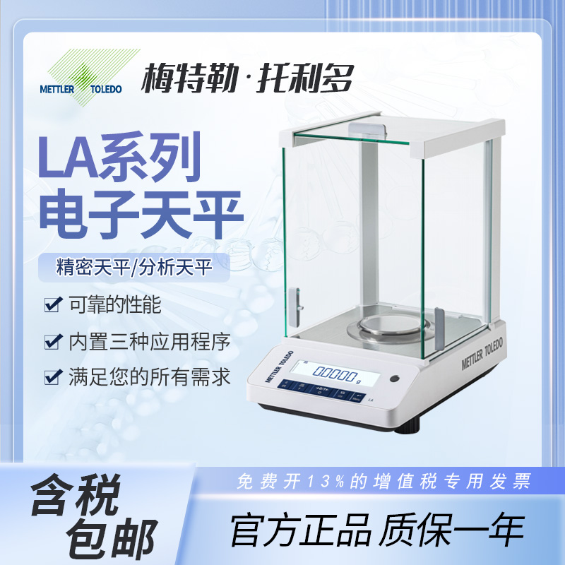 梅特勒LA系列电子分析天平正品