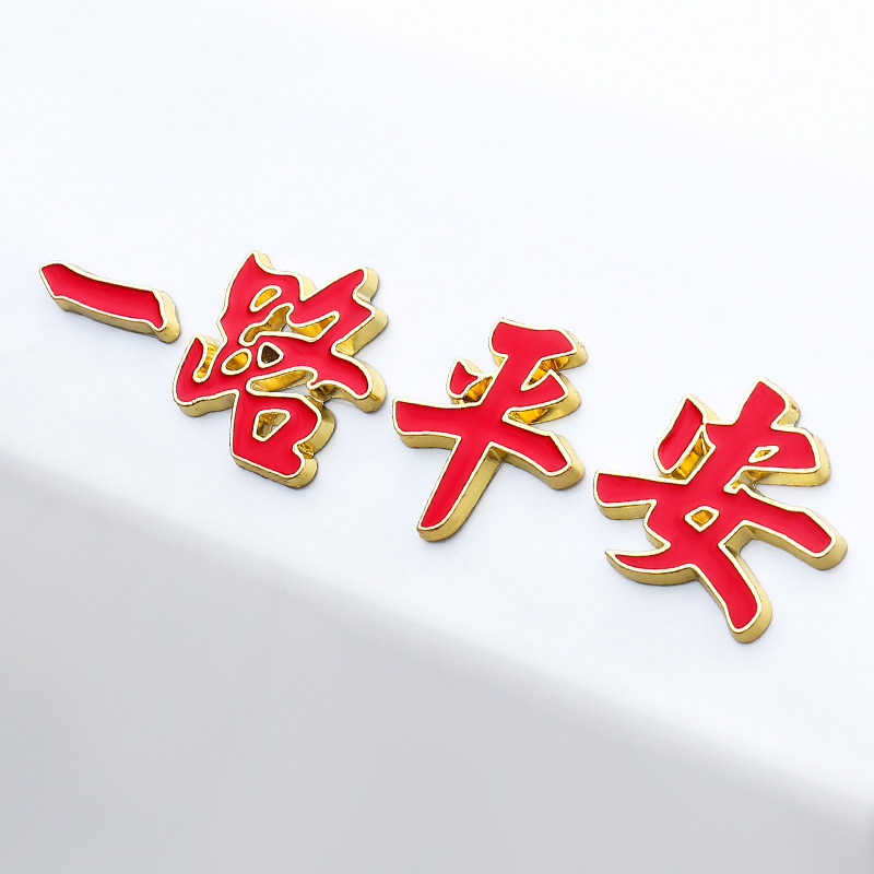 一路平安金属后尾标装饰贴