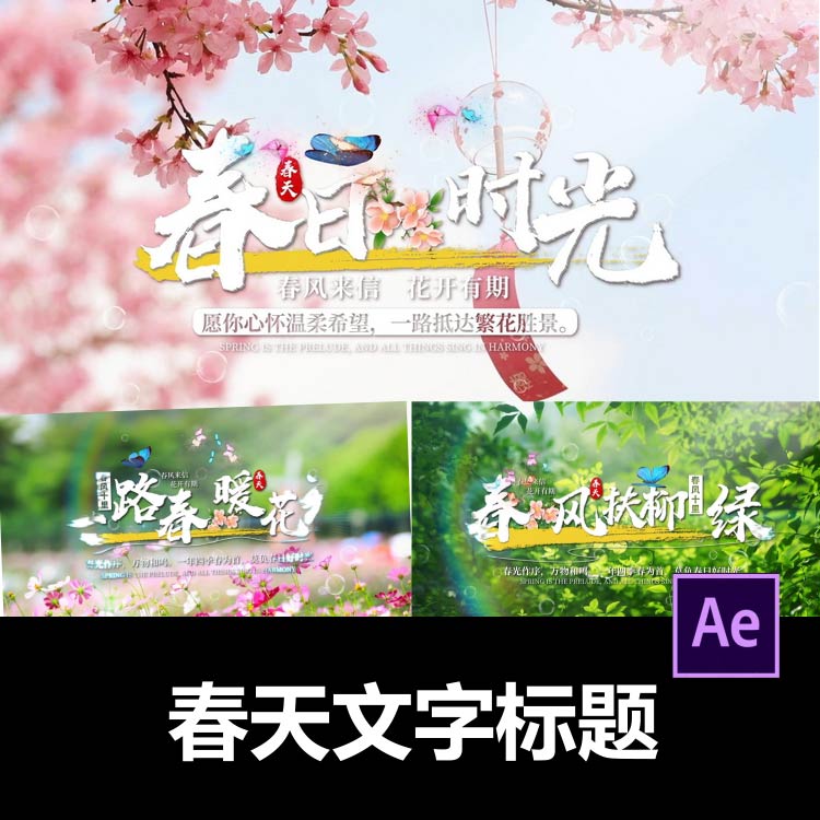 简洁唯美春天文字落版标题片头AE模板视频剪辑服务代做