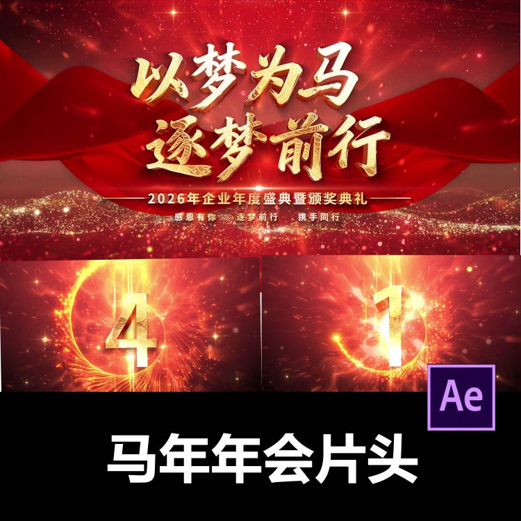 红色大气2026年会以梦为马片头马年片头ae模板视频剪辑服务代做