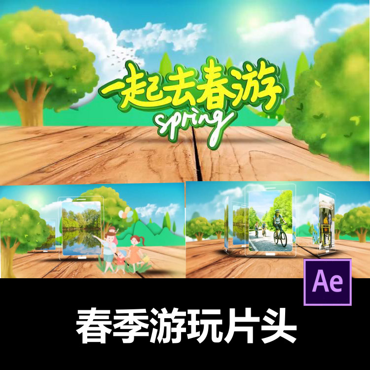 卡通风格一起去春游旅游图文片头ae模板春季游玩视频剪辑服务代做