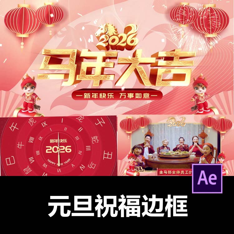2026马年元旦简洁祝福边框AE模板素材视频剪辑服务代做