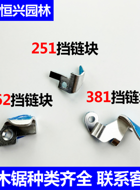 MS251/382/462挡链块铝挡块链条块MS381/461德国汽油锯伐木锯配件