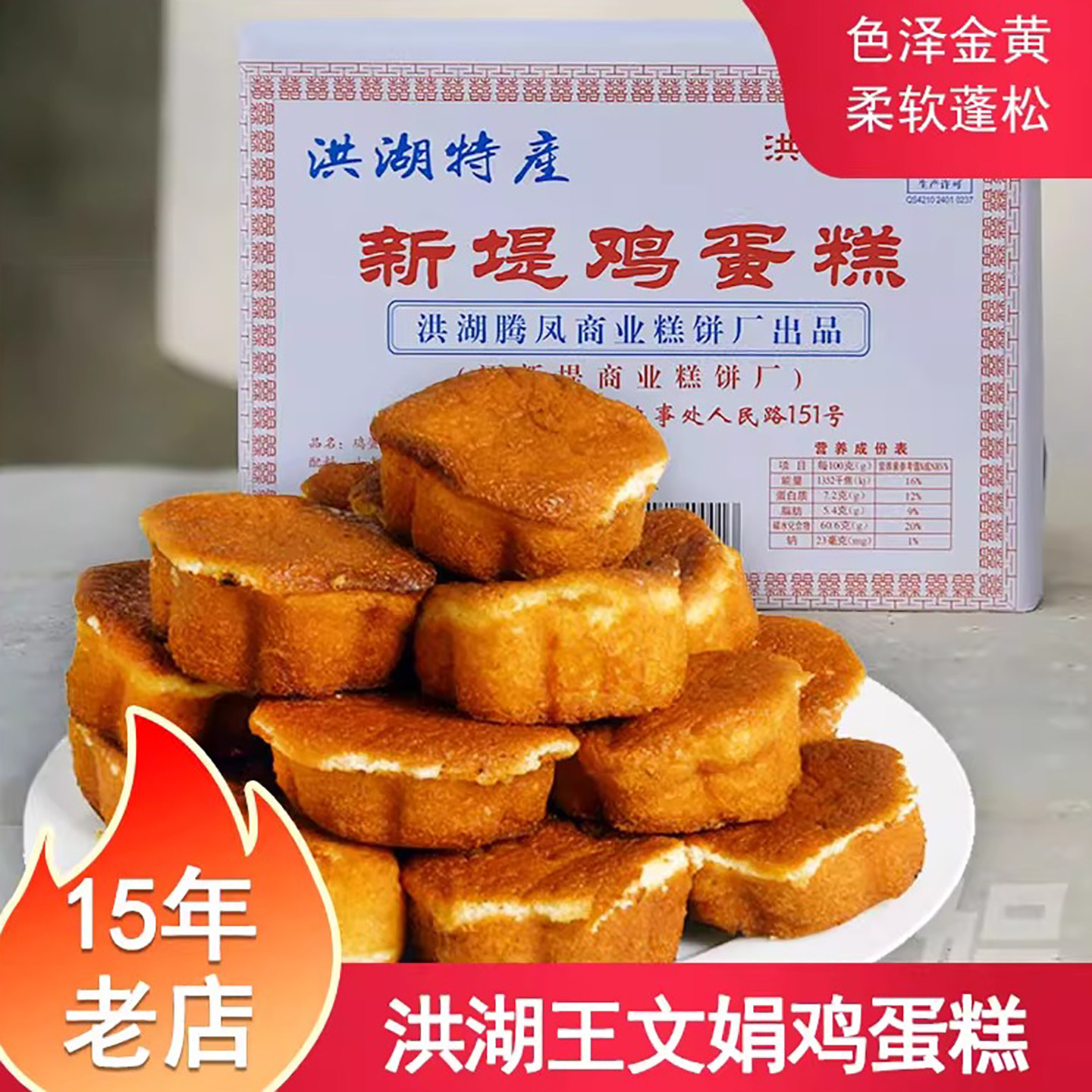 洪湖新堤鸡蛋糕2封 糕点 面包 地方特产 鸡蛋糕 早餐王文娟