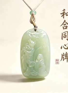 集祥轩宋韶光和合同心玉牌吊坠