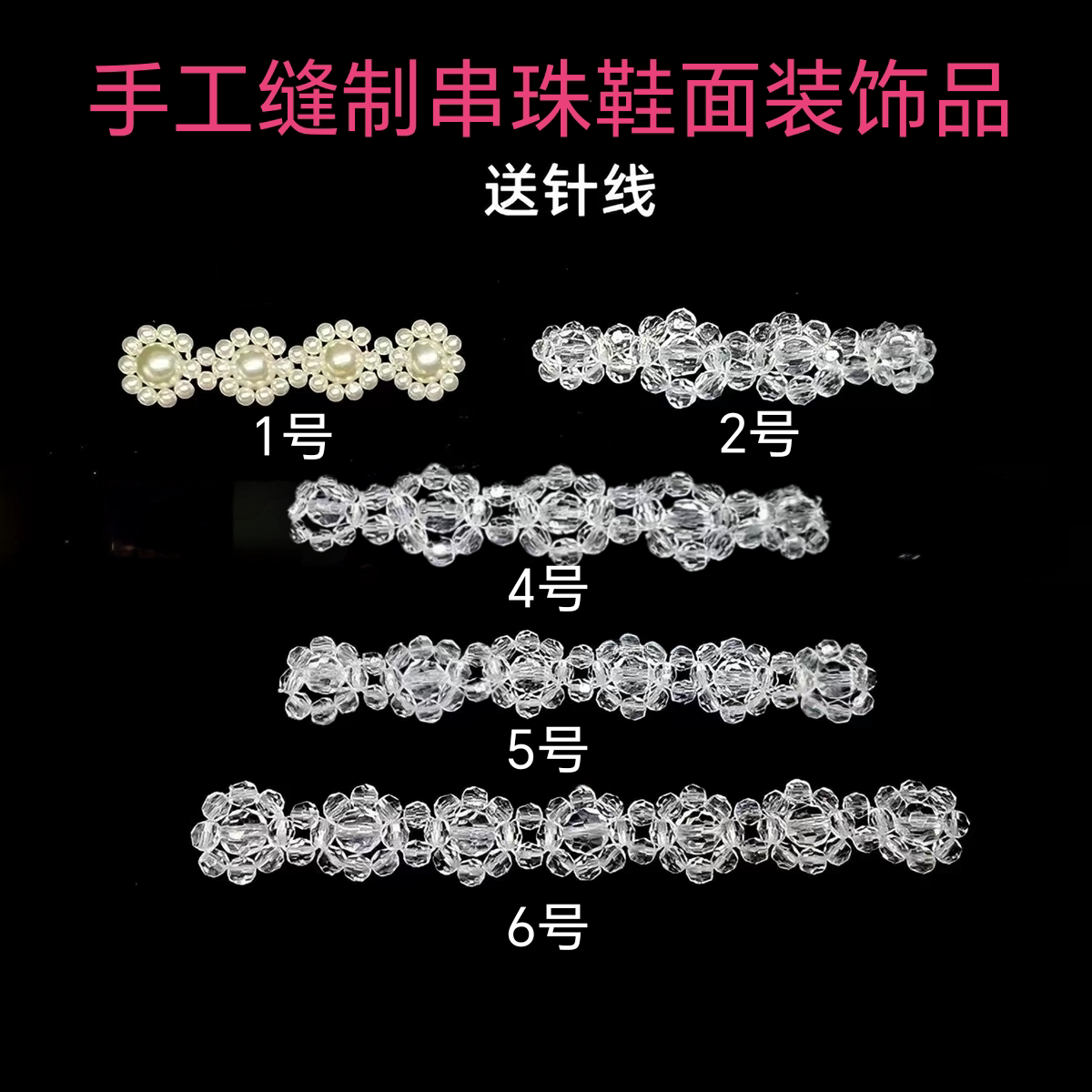 新款手工缝制串珠鞋花鞋饰鞋面装饰品女鞋带子乐福鞋透明珠子装饰