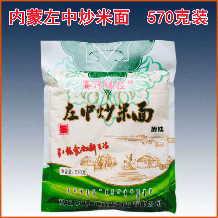 内蒙特产通辽科左中旗赛汗塔拉炒米面左中炒米面 570克装