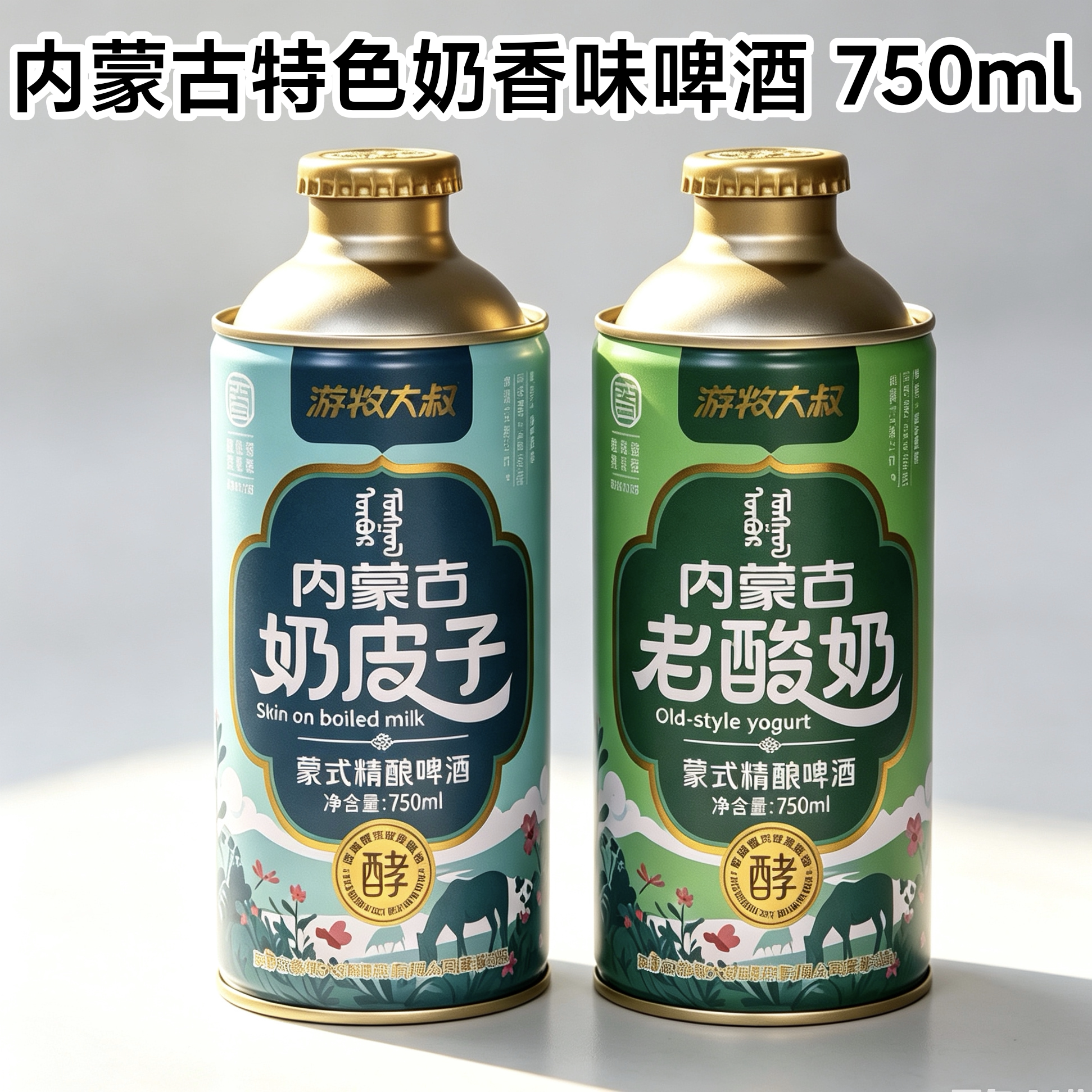 内蒙老酸奶/奶皮子蒙式精酿啤酒麦香奶香酒香味啤酒游牧大叔750ml图片