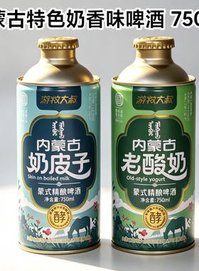 内蒙老酸奶/奶皮子蒙式精酿啤酒麦香奶香酒香味啤酒游牧大叔750ml