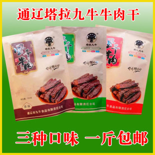 内蒙古塔拉九牛手撕风干牛肉干通辽特产香辣原味孜然真空独立包装