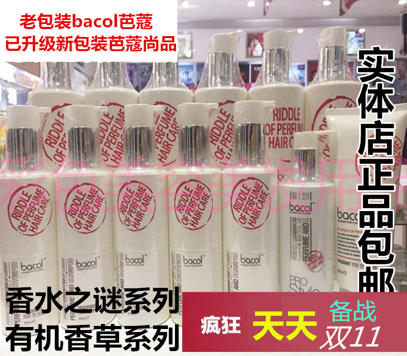 bacol芭蔻赏品香水之迷洗发水 有机香草护发素烫后卷霜闪亮魔镜霜