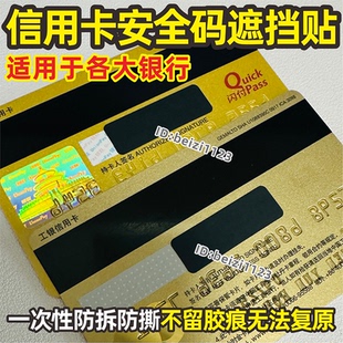 信用卡VCC2码遮挡贴银行隐私防盗安全验证保护贴纸一次性撕毁无效