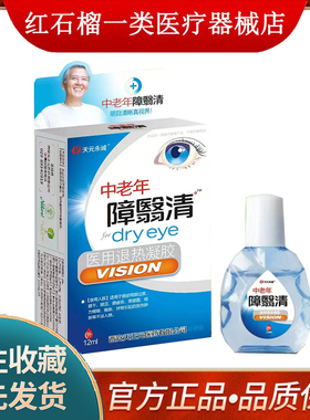 天元永诚中老年障翳清医用退热凝胶眼部用眼过度眼干眼涩眼疲劳