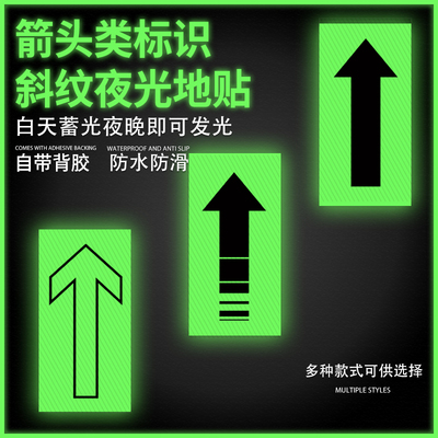 安全出口夜光贴斜纹防水道指示牌参观通道地贴巡视路线指引标识疏散通道地标无字箭头标识贴小心台阶地滑提示