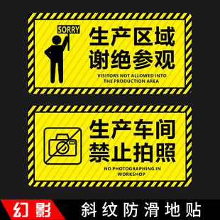 幻影生产区域谢绝参观工作区域禁止拍照客人止步斜纹防滑防水耐磨地贴地面警示标识贴温馨提示不干胶贴纸