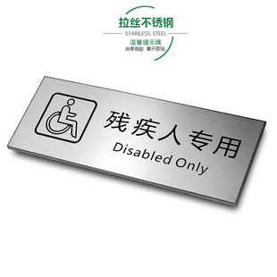 残疾人专用洗手间门牌科室牌拉丝不锈钢温馨提示牌卫生间厕所盥洗室办公金属标识牌标牌标示牌警示牌定制