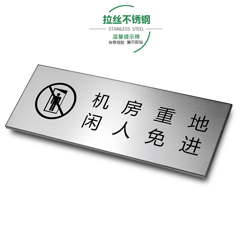 机房重地闲人免进拉丝不锈钢温馨提示牌注意用电消防安全办公金属标识牌标牌标示牌警示牌警告牌墙贴定制
