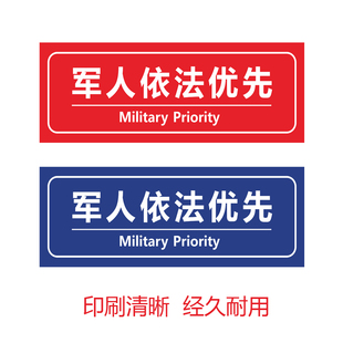 军人依法优先服务标志标识贴售票处车站地铁服务窗口提示警标识标示贴纸防水防滑耐磨温馨提示标示牌玻璃贴