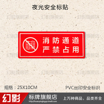 占用消防pvc丝印夜光标志指示牌