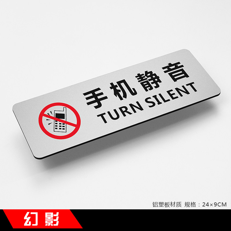 手机静音新款简约铝塑板定制温馨提示牌标识牌指示牌标牌定做