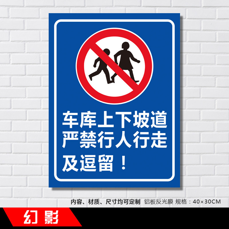 车库上下坡道严禁行人行走及逗留道路安全标示牌铝板反光牌定制