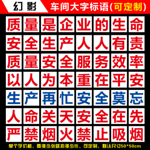 车间工厂企业大字标语单字管理安全质量文化标语标牌提示牌可定制