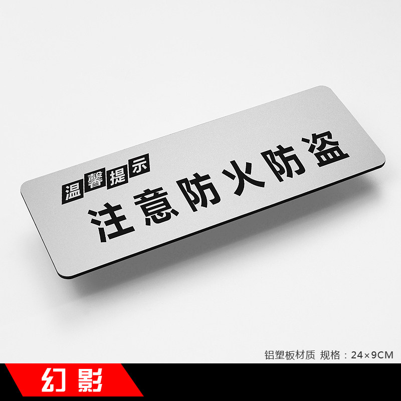 注意防火防盗新款简约铝塑板温馨提示牌标识牌指示牌标牌定做