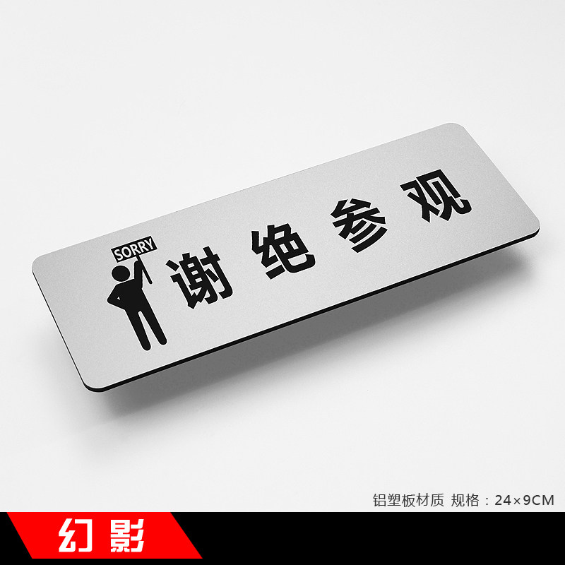 谢绝参观新款简约铝塑板定制温馨提示牌标识牌指示牌标牌定做