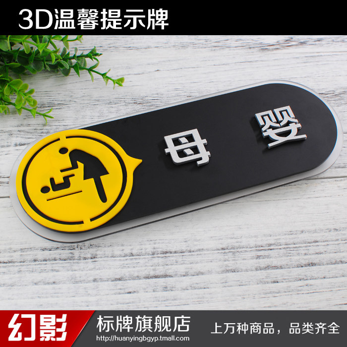 母婴室育儿间3D亚克力三层创意温馨提示牌科室牌标识牌指示牌标牌
