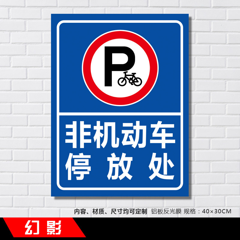 非机动车停放处道路安全标示牌铝板反光牌温馨提示牌警示牌定制