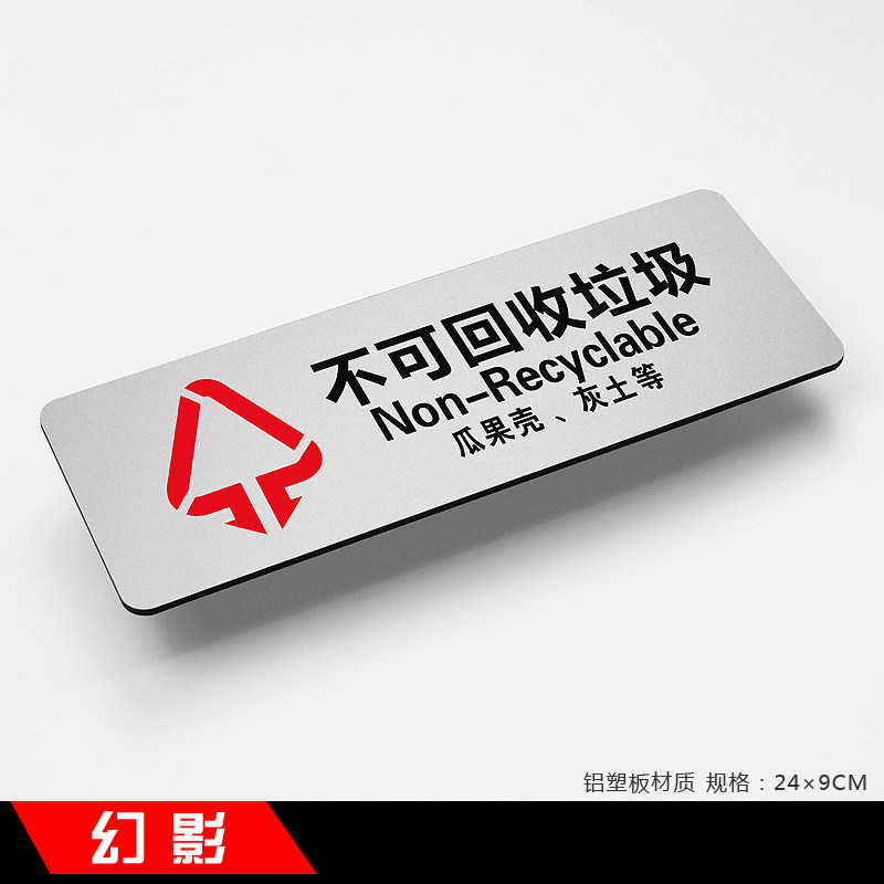 不可回收垃圾新款简约铝塑板温馨提示牌标识牌指示牌标牌定做