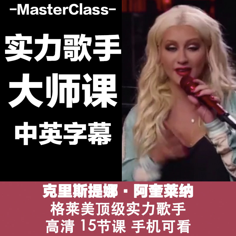 m18格莱美奖超级巨星 克里斯蒂娜·阿奎莱拉 的唱歌大师课源文件