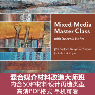 C57谢里尔·卡恩的材料二次改造混合媒介大师班电子源文件