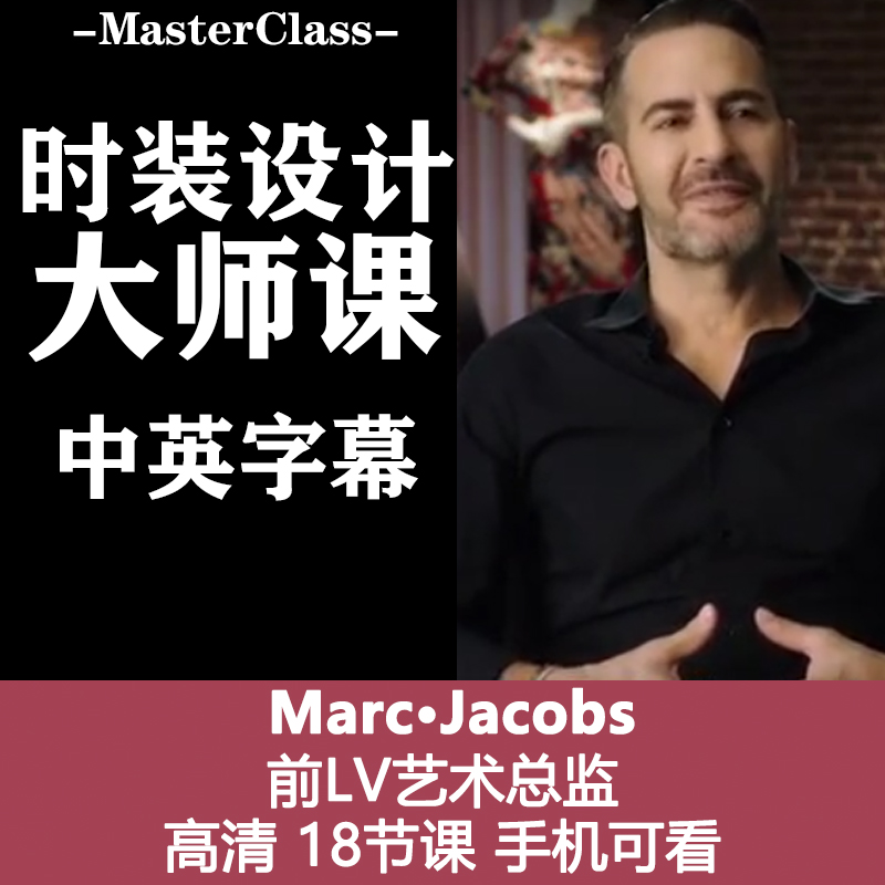 M8时装设计大师 Marc Jacob的时装设计大师课源文件