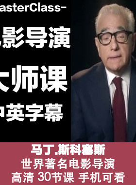 M2马丁.斯科塞斯的电影导演专业大师课源文件