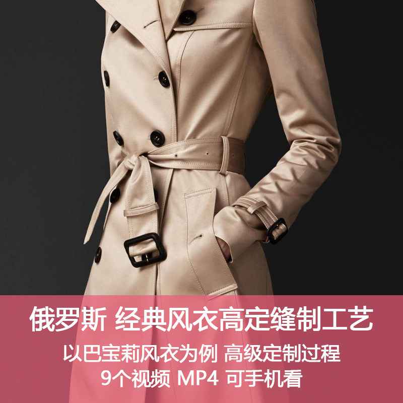 G9俄罗斯经典长款女风衣裁剪缝制制作高级定制工艺视频教程