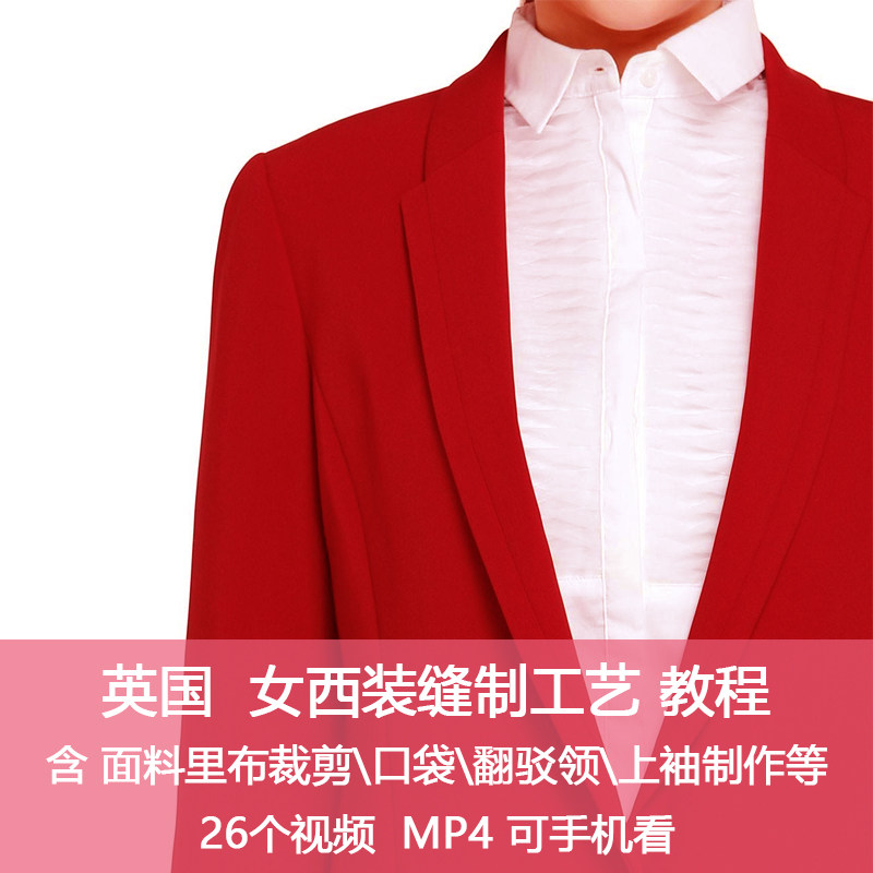 G16英国高级定制女西装西服裁剪缝纫工艺制作视频教程