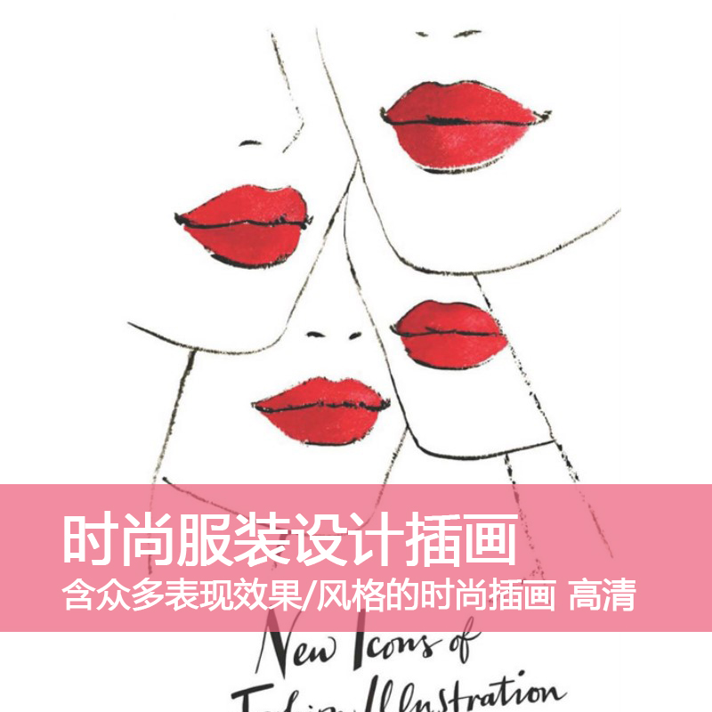 d2时尚服装插画手绘fashion illustration全面解析高清设计素材