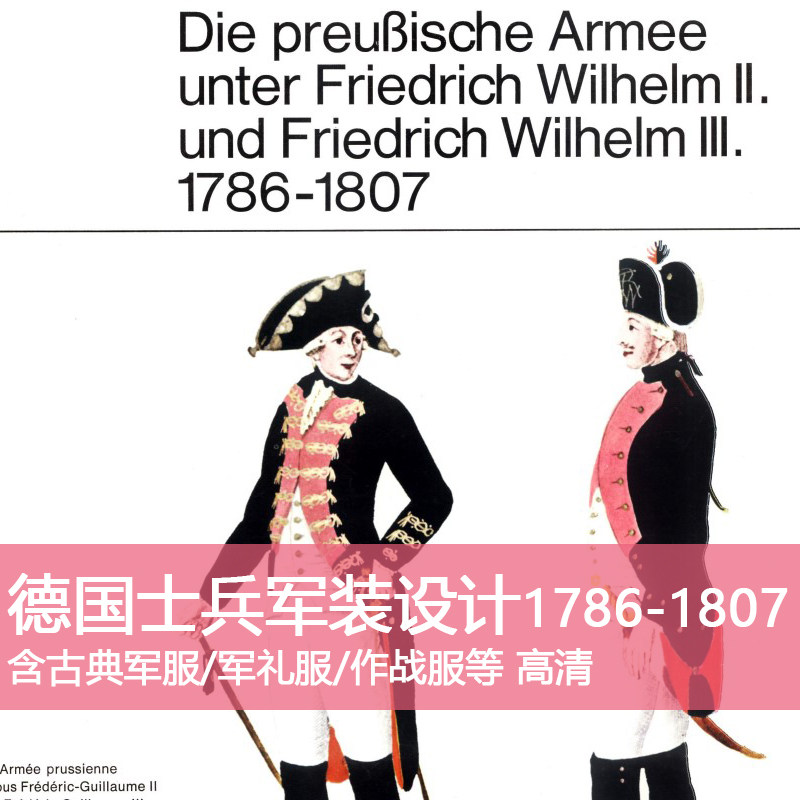 y40服装设计德国古典士兵军装设计1786-1807年代高清设计素材