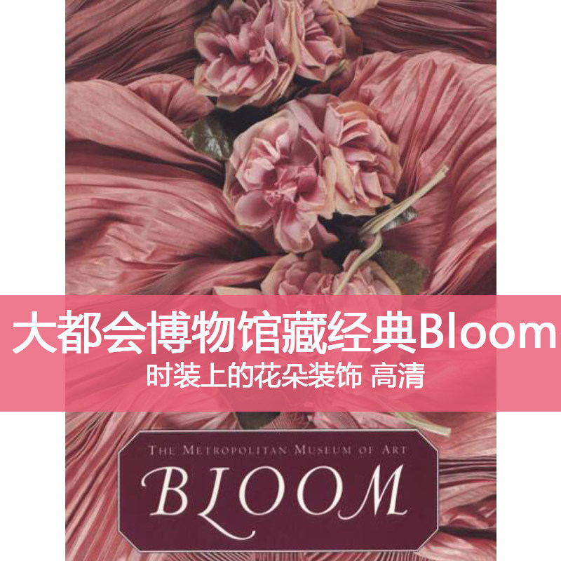 y49服装设计大都会博物馆藏经典面料再造时装上的花朵装饰素材