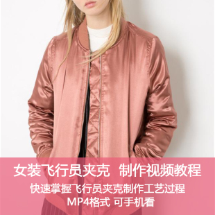 G11女装 建材缝制工艺制作视频教程 飞行员夹克外套服装