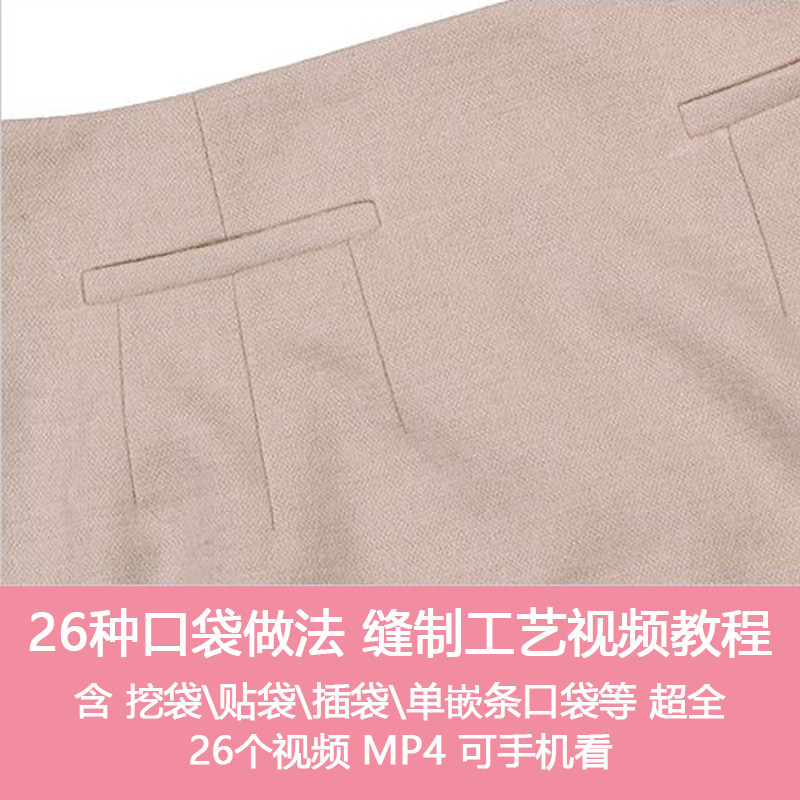 G8二十六种口袋缝纫裁剪挖袋贴袋插袋DIY工艺视频教程
