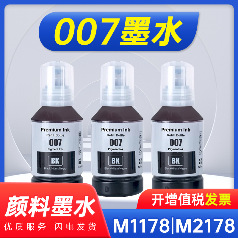 能率适用爱普生007墨水EPSON M1178 M2178 M3178 M3148 M1129 M1108墨仓式M1128喷墨打印机