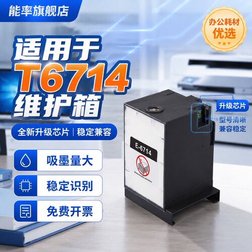 能率爱普生EPSON869废墨仓