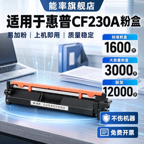 能率适用大容量惠普cf230a粉盒